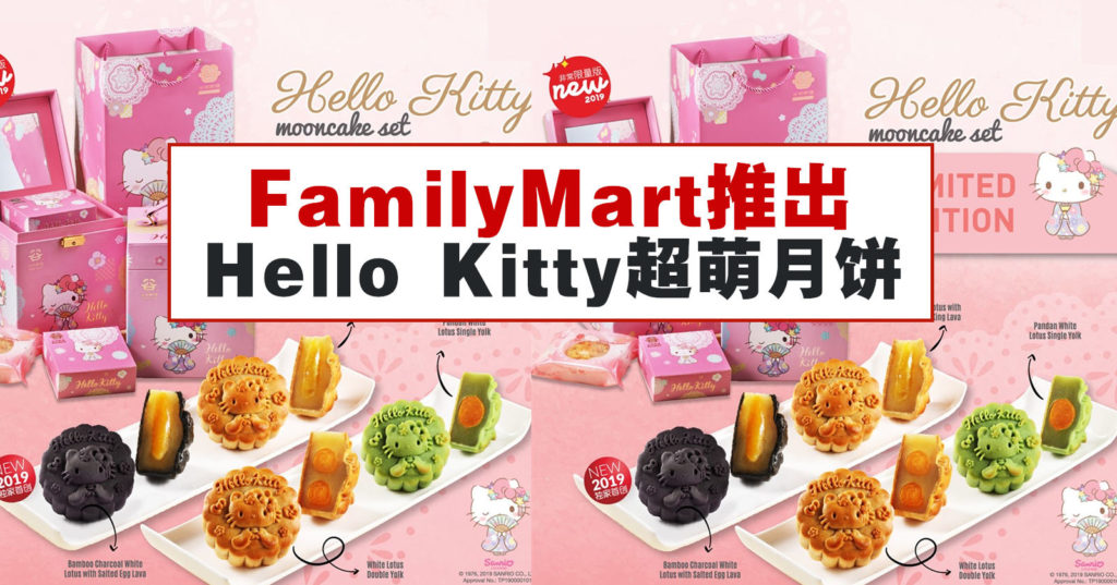 FamilyMart推出限量Hello Kitty月饼礼盒!只需RM155! FamilyMart推出限量Hello Kitty月饼礼盒!只需RM155!