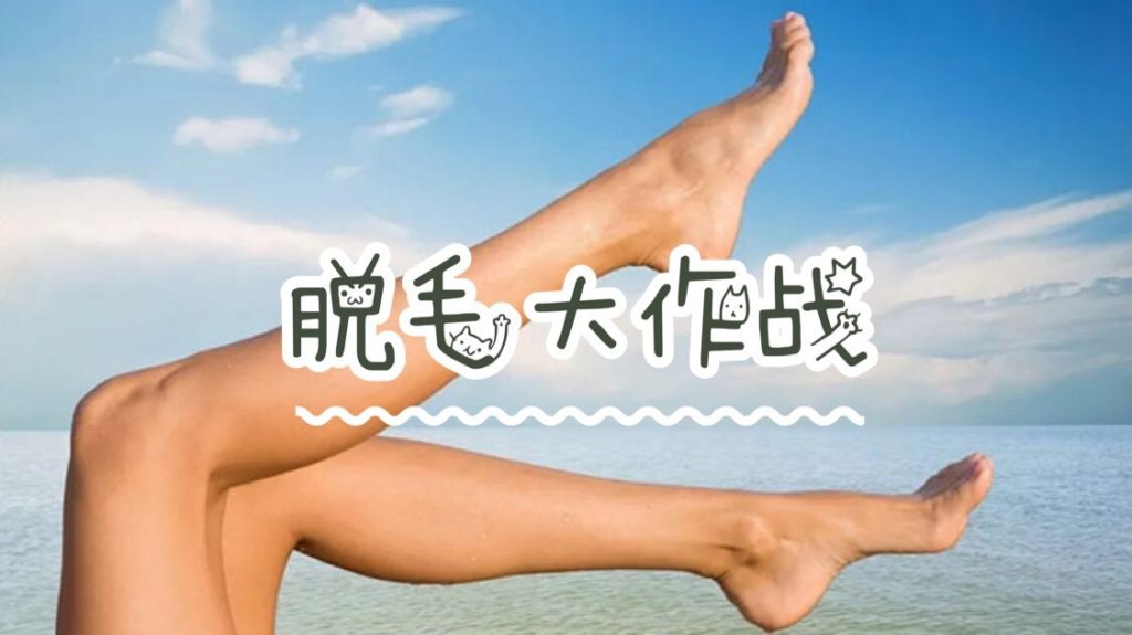 脱毛后的护理工作,你做到位了吗? 脱毛后的护理工作,你做到位了吗?