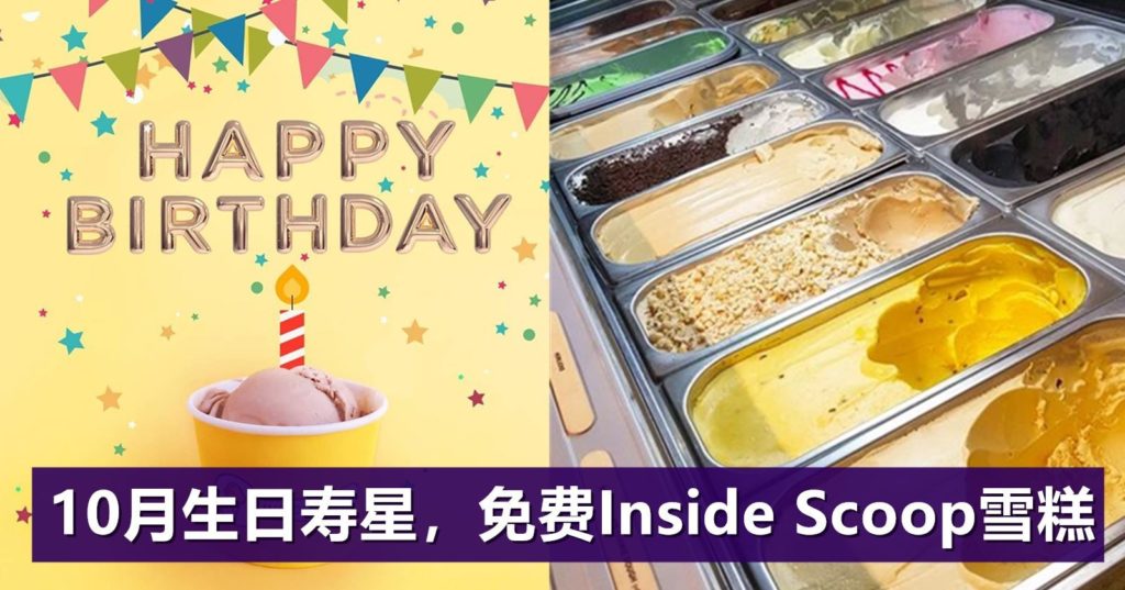 10月宝宝的专属福利!Inside Scoop要请你吃免费雪糕! 10月宝宝的专属福利!Inside Scoop要请你吃免费雪糕!