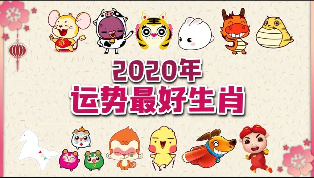 你上榜吗?2020年“运势最好”生肖TOP 3! 你上榜吗?2020年“运势最好”生肖TOP 3!