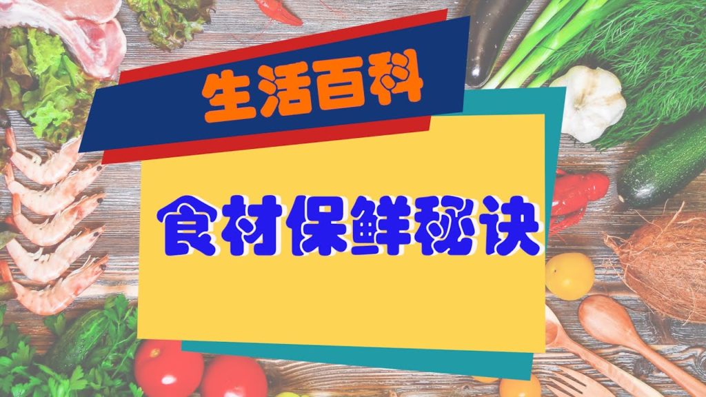 蔬菜用什么方法可以保鲜?盘点四大蔬菜保鲜方法! 【内有视频】 蔬菜用什么方法可以保鲜?盘点四大蔬菜保鲜方法! 【内有视频】