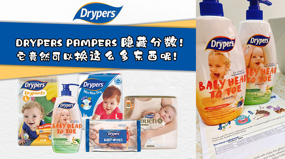 Drypers Pampers 隐藏优惠,以后袋子别当垃圾袋了！它竟然可以换这么多东西呢！