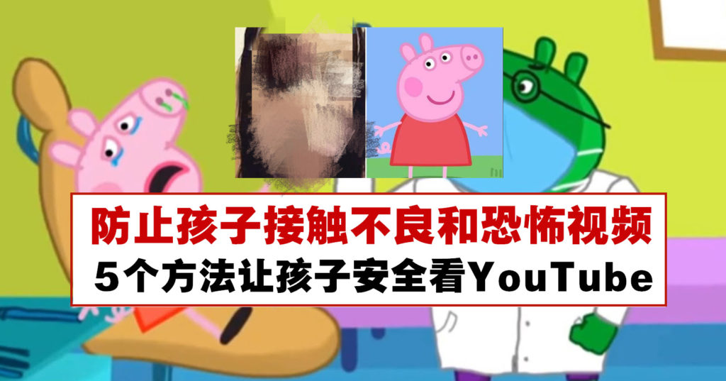防止孩子接触不良和恐怖视频 5个方法让孩子安全看youtube 防止孩子接触不良和恐怖视频 5个方法让孩子安全看youtube