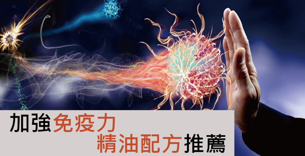 加強免疫力精油配方推薦 加強免疫力精油配方推薦