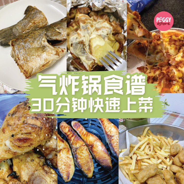 【气炸锅】30分钟快速上菜。超简单的必学气炸锅食谱！