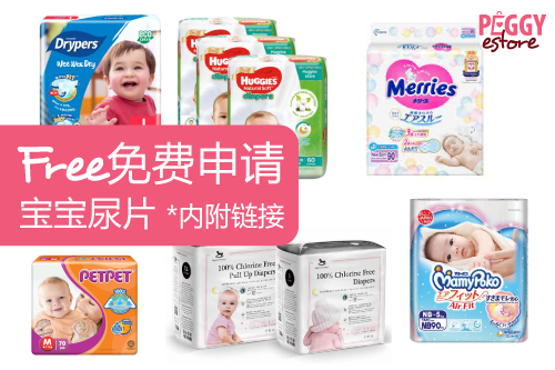 免费尿片试用装 Free Diaper List