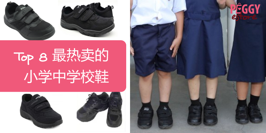 Top 8 最热卖的小学中学校鞋