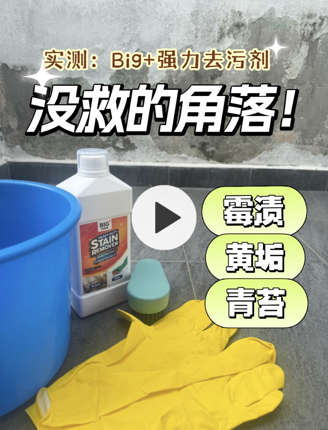 顽固污渍实测Big Plus强力去污剂